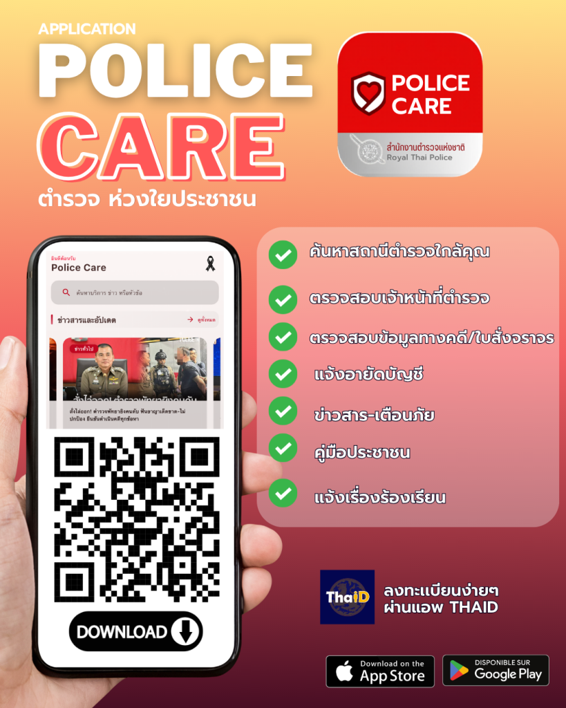 ตัวอย่าง อินโฟ police care 819x1024 2